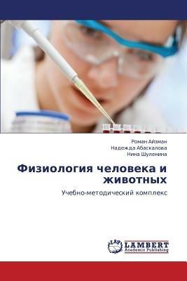Fiziologiya cheloveka i zhivotnykh - Ayzman Roman,Abaskalova Nadezhda,Shulenina Nina - cover