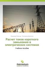 Raschet Tokov Korotkogo Zamykaniya V Elektricheskikh Sistemakh