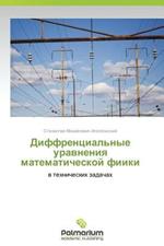 Diffrentsial'nye Uravneniya Matematicheskoy Fiiki