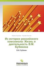 Iz Istorii Rossiyskogo Komsomola: Zhizn' I Deyatel'nost' V.M. Bubekina