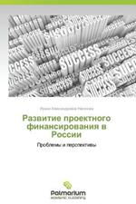 Razvitie Proektnogo Finansirovaniya V Rossii