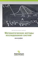 Matematicheskie Metody Issledovaniya Sistem