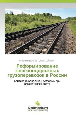 Reformirovanie Zheleznodorozhnykh Gruzoperevozok V Rossii - Tsyganov Vladimir,Savushkin Sergey - cover