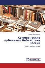 Kommercheskie Publichnye Biblioteki Rossii