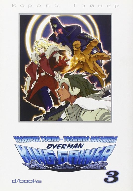 Overman King Gainer. Vol. 3 - Yoshiyuki Tomino - copertina