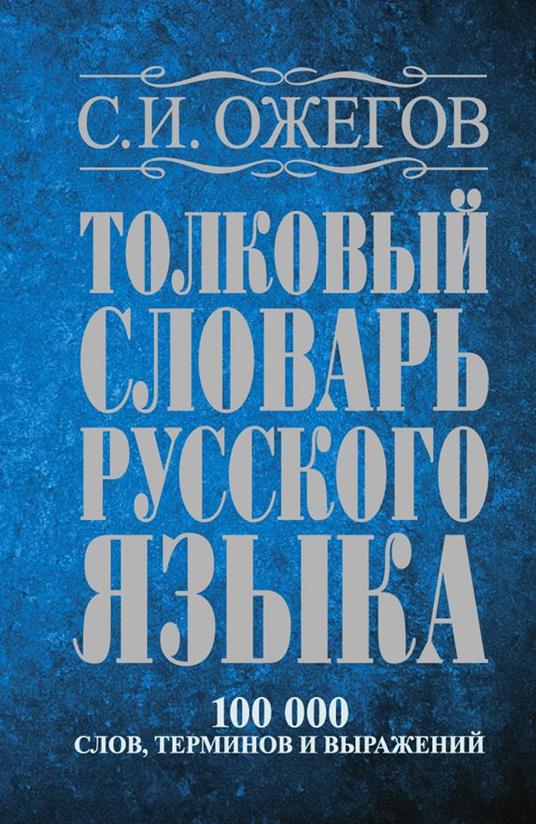 Tolkovyj slovar? Russkogo jazyka: okolo 100.000 slov, terminov i frazeologic - Sergei Ozhegov - copertina