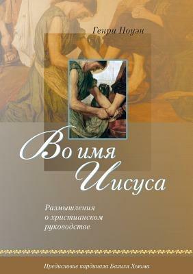 (Russian: In the Name of Jesus) - Henri M Nouwen - cover
