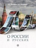 O Rossii i Russkikh: About Russia and Russians