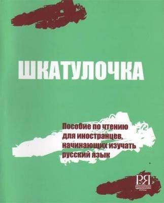 Shkatulochka: Reading manual for learners of Russian - O E Chubarova - cover