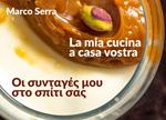 La mia cucina a casa vostra. Ediz. italiana e greca