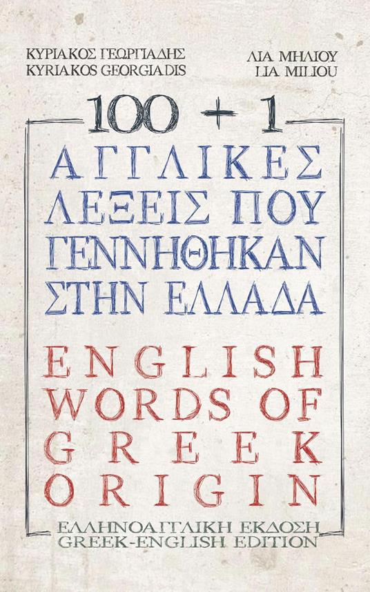 100 + 1 ???????? ???e?? p?? ?e??????a? st?? ????da / 100+1 English words of Greek origin - Kyriakos Georgiadis,Lia Miliou - ebook