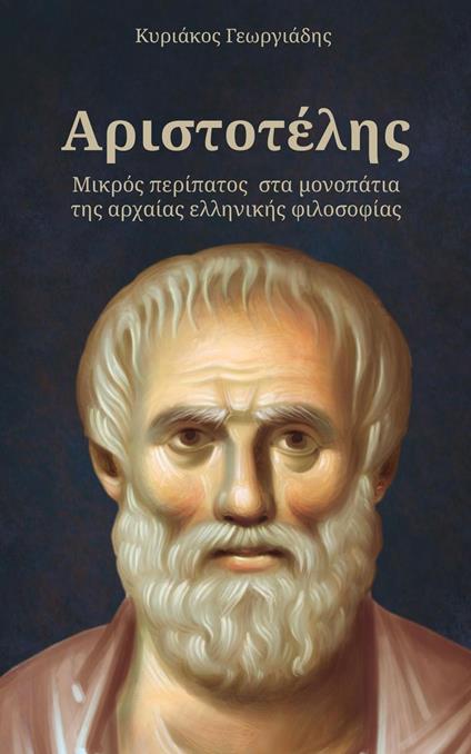 ???st?t????: ?????? pe??pat?? sta µ???p?t?a t?? a??a?a? e???????? f???s?f?a?. - Kyriakos Georgiadis - ebook