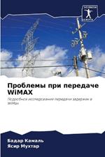 Проблемы при передаче WiMAX