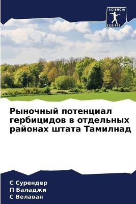 &#1056;&#1099;&#1085;&#1086;&#1095;&#1085;&#1099;&#1081; &#1087;&#1086;&#1090;&#1077;&#1085;&#1094;&#1080;&#1072;&#1083; &#1075;&#1077;&#1088;&#1073;&#1080;&#1094;&#1080;&#1076;&#1086;&#1074; &#1074; &#1086;&#1090;&#1076;&#1077;&#1083;&#1100;&#1085;&#1099; - &#1057, &#1057,&#1091,&#1088,&#1077,&#1085,&#1076,&#1077,&#1088,&#1055, &#1041,&#1072,&#1083,&#1072,&#1076,&#1078,&#1080,C &#1042,&#1077,&#1083,&#1072,&#1074,&#1072,&#1085 - cover