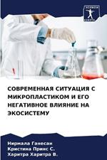 СОВРЕМЕННАЯ СИТУАЦИЯ С МИКРОПЛАСТИКОМ И Е