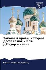 Законы и кровь, которые доставляют и Кот-д'И&#