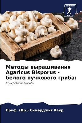 &#1052;&#1077;&#1090;&#1086;&#1076;&#1099; &#1074;&#1099;&#1088;&#1072;&#1097;&#1080;&#1074;&#1072;&#1085;&#1080;&#1103; Agaricus Bisporus - &#1073;&#1077;&#1083;&#1086;&#1075;&#1086; &#1087;&#1091;&#1095;&#1082;&#1086;&#1074;&#1086;&#1075;&#1086; &#1075;& - &#1055&#1088&#1086&#1092. (&#1044&#1088.) &#1057&#1080&#1084&#1077&#1088&#1076 &#1050,&#1072,&#1091,&#1088 - cover