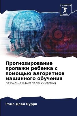 &#1055;&#1088;&#1086;&#1075;&#1085;&#1086;&#1079;&#1080;&#1088;&#1086;&#1074;&#1072;&#1085;&#1080;&#1077; &#1087;&#1088;&#1086;&#1087;&#1072;&#1078;&#1080; &#1088;&#1077;&#1073;&#1077;&#1085;&#1082;&#1072; &#1089; &#1087;&#1086;&#1084;&#1086;&#1097;&#1100; - &#1056,&#1072,&#1084,&#1072, &#1044,&#1077,&#1074,&#1080, &#1041,&#1091,&#1088,&#1088,&#1080 - cover