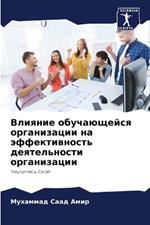 Влияние обучающейся организации на эффек