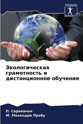 &#1069;&#1082;&#1086;&#1083;&#1086;&#1075;&#1080;&#1095;&#1077;&#1089;&#1082;&#1072;&#1103; &#1075;&#1088;&#1072;&#1084;&#1086;&#1090;&#1085;&#1086;&#1089;&#1090;&#1100; &#1080; &#1076;&#1080;&#1089;&#1090;&#1072;&#1085;&#1094;&#1080;&#1086;&#1085;&#1085;& - &#1055. &#1057,&#1072,&#1088,&#1072,&#1074,&#1072,&#1085,&#1072,&#1085,M &#1052,&#1072,&#1093,&#1077,&#1085,&#1076,&#1088,&#1072, &#1055,&#1088,&#1072,&#1073,&#1091 - cover