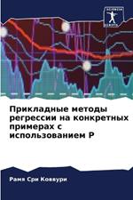 Прикладные методы регрессии на конкретны