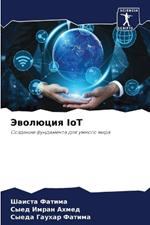 Эволюция IoT