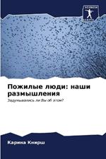 Пожилые люди: наши размышления