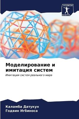 &#1052;&#1086;&#1076;&#1077;&#1083;&#1080;&#1088;&#1086;&#1074;&#1072;&#1085;&#1080;&#1077; &#1080; &#1080;&#1084;&#1080;&#1090;&#1072;&#1094;&#1080;&#1103; &#1089;&#1080;&#1089;&#1090;&#1077;&#1084; - &#1050,&#1072,&#1083,&#1072,&#1084,&#1073,&#1072, &#1044,&#1072,&#1090,&#1091,&#1082,&#1091,&#1085,&#1043,&#1086,&#1076,&#1074,&#1080,&#1085, &#1048,&#1075,&#1073,&#1080,&#1085,&#1086,&#1089,&#1072 - cover