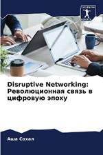 Disruptive Networking: ????????????? ????? ? ???????? ?????