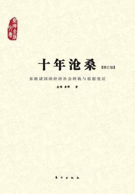 ????:???????????????? Ups and Downs in a Decade: Economic and Social Transformation and the Ideological Changes of Eastern European Countries - Jin Yan Qin Hui - cover