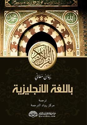Explanation of the Meanings of The Noble Qur'an in the English Language [With Arabic Text] - cover