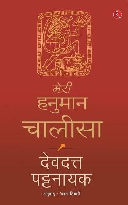 My Hanuman Chalisa - Devdutt Pattanaik - cover