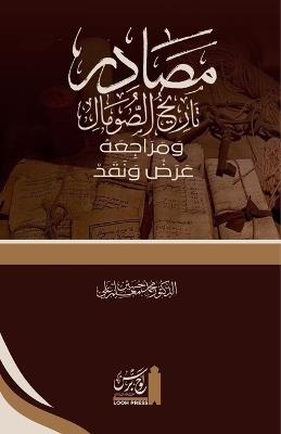 Ma?adir Tarikh al-?omal wa Maraji?ahu. ?Ara? wa Naqad: ???? ????? ??????? ??????? - ??? ???? - Mohamed Hussein Moallin - cover