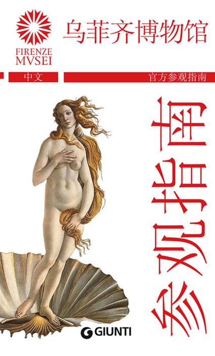 Gli Uffizi. La guida ufficiale. Ediz. cinese - Gloria Fossi - copertina