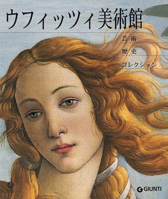 Galleria degli Uffizi. Arte, storia, collezioni. Ediz. giapponese - Gloria Fossi - copertina