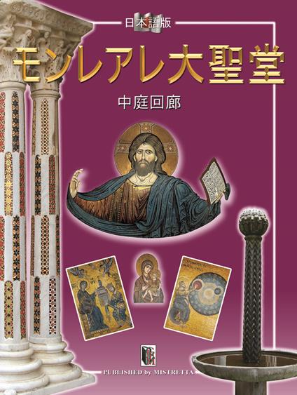 Monreale. «Il Duomo e il chiostro». Ediz. giapponese - copertina