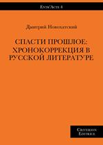 Spasty proshloe: khronokorrektsyia v russkoy literature
