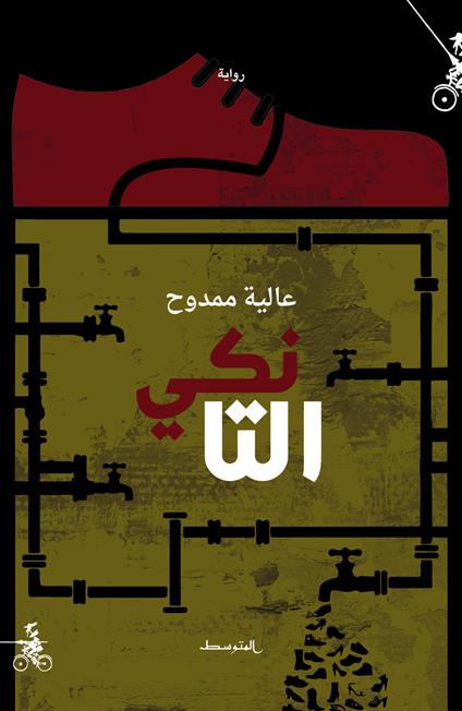 Al-Tanki. Nuova ediz. - Alia Mamdouh - copertina