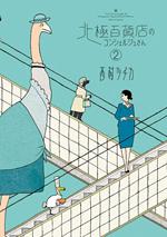 The concierge at Hokkyoku Department Store. Ediz. italiana. Vol. 2