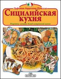 La cucina siciliana. Ediz. russa - Eufemia Azzolina Pupella - copertina