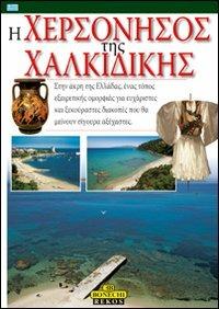La penisola Calcidica. Ediz. greca - P. Fabbri - copertina
