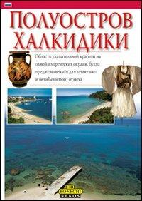 La penisola Calcidica. Ediz. russa - P. Fabbri - copertina