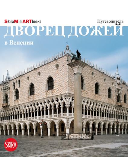 Palazzo Ducale a Venezia. Ediz. russa - Simone Ferrari - copertina