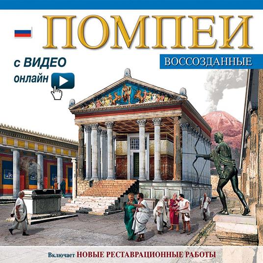 Pompei ricostruita. Maxi edition. Ediz. russa. Con video scaricabile online - copertina