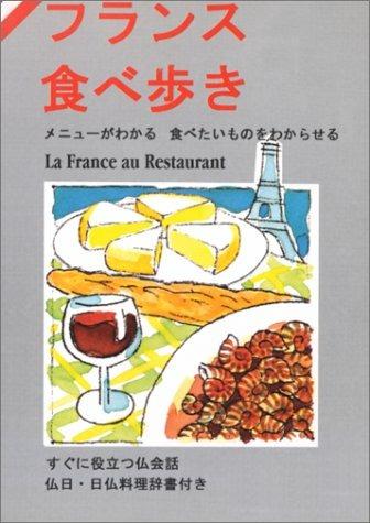 La Francia al ristorante. Ediz. giapponese - Marilyn Piauton - copertina