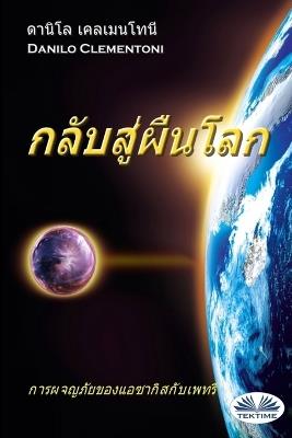 Il ritorno. Le avventure di Azakis e Petri. Ediz. thai - Danilo Clementoni - copertina