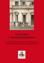 A tavola con Giacomo Quarenghi. Una passeggiata tra gli aspetti legati al cibo in Russia attraverso la creatività del grande architetto bergamasco... Ediz. russa