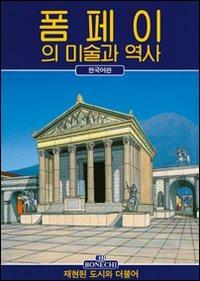 Arte e storia di Pompei. Ediz. coreana - Stefano Giuntoli - copertina