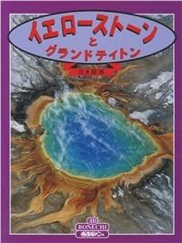 Yellowstone and Grand Teton national parks. Ediz. giapponese - Todd Wilkinson - copertina