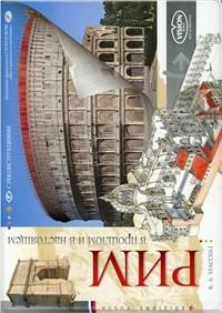 Roma come era e com'è. Con ricostruzione dei monumenti antichi. Ediz. russa - Romolo A. Staccioli - copertina